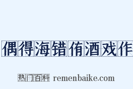 偶得海错侑酒戏作是什么意思的图片
